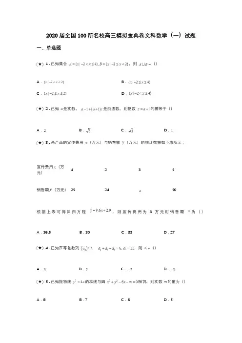 2020届全国100所名校高三模拟金典卷文科数学(一)试题(word无答案)