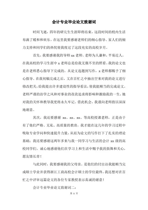 会计专业毕业论文致谢词