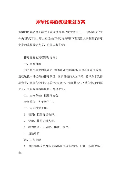 排球比赛的流程策划方案