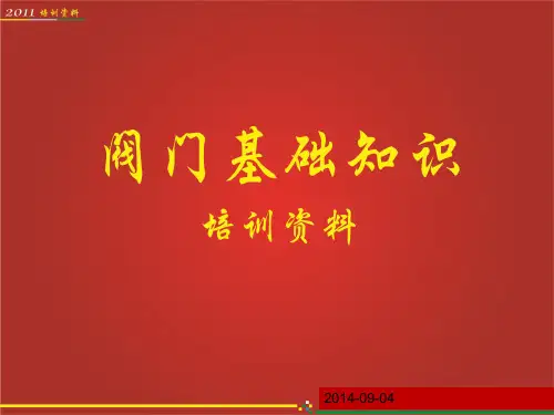中石油内部培训课件--阀门