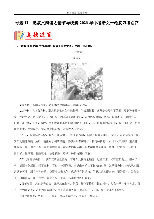 专题11：记叙文阅读之情节与线索-备战2023年中考语文一轮复习 (原卷版)
