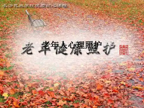 老年人心理照护ppt课件