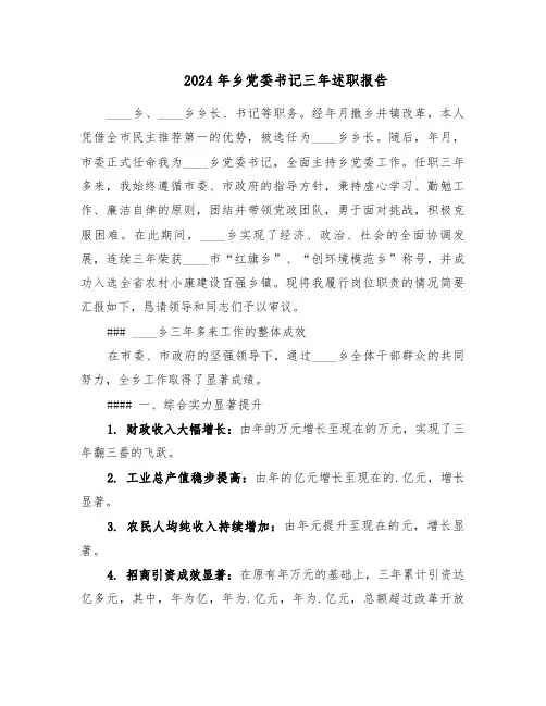 2024年乡党委书记三年述职报告(二篇)
