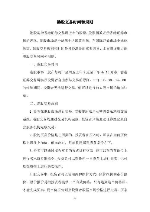 港股交易时间和规则