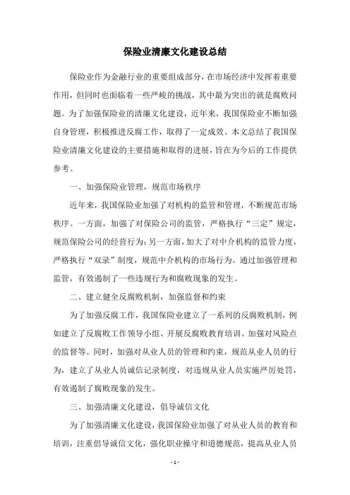 保险业清廉文化建设总结