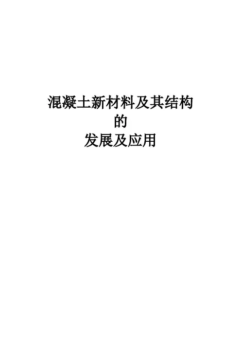 混凝土结构新材料的发展及应用.