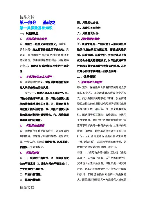 最新人保财险理赔员考试基础类大纲及答案