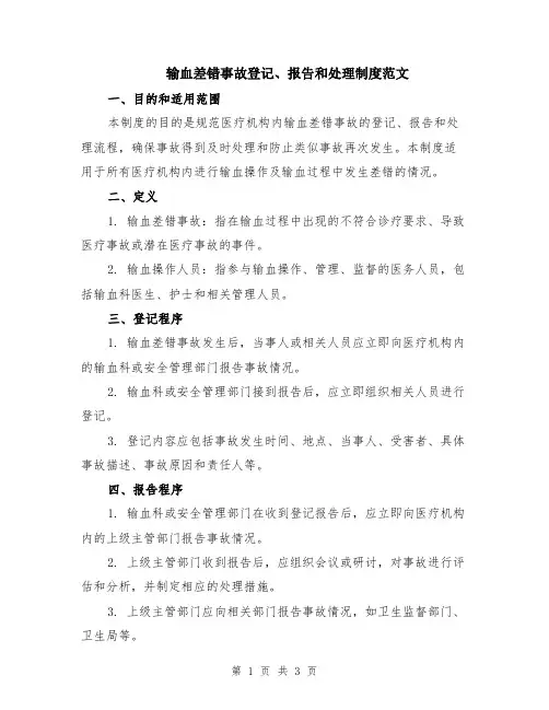输血差错事故登记、报告和处理制度范文
