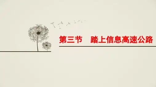 2020版九年级沪科版物理下册课件：第十九章  第三节  踏上信息高速公路 (共14张PPT)
