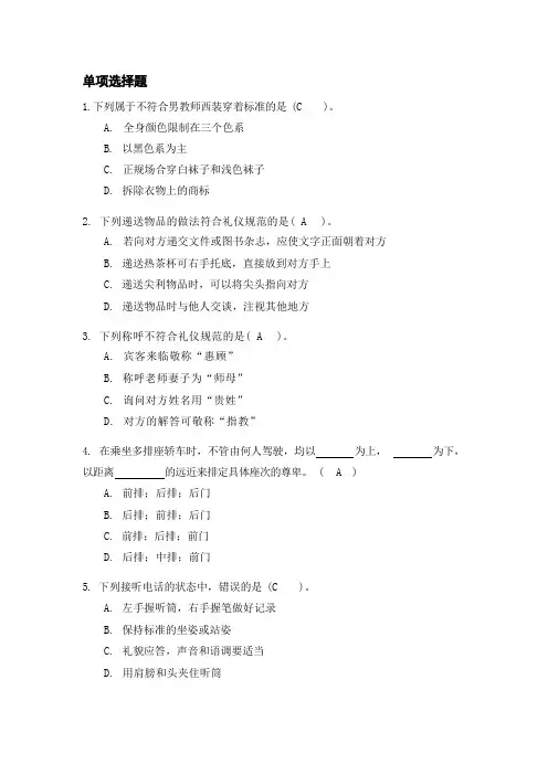 国开《教师礼仪》形考一单项选择题答案