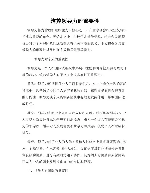 培养领导力的重要性