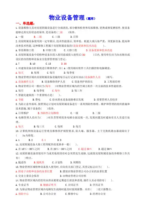 物业设备管理题库