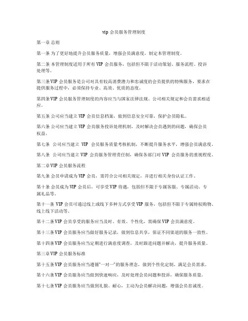 vip会员服务管理制度