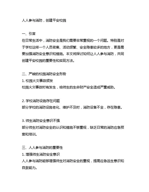 人人参与消防,创建平安校园内容