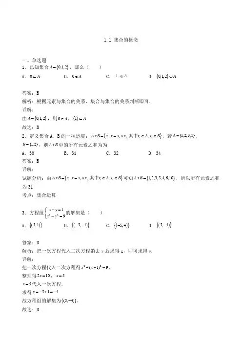 高中数学必修一人教A版1.1 集合的概念练习(含答案及解析)(64)