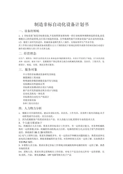 制造非标自动化设备计划书