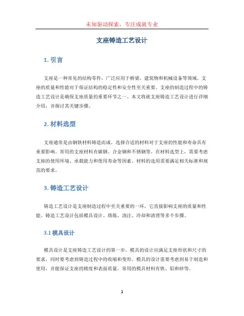 支座铸造工艺设计