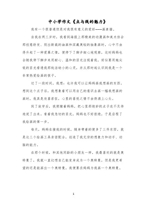 中小学作文《点与线的魅力》