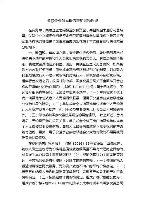 关联企业间无偿借贷的涉税处理