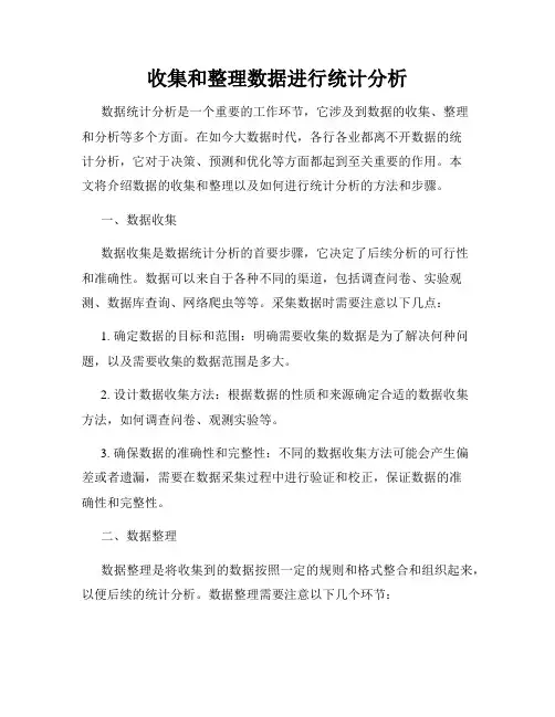 收集和整理数据进行统计分析