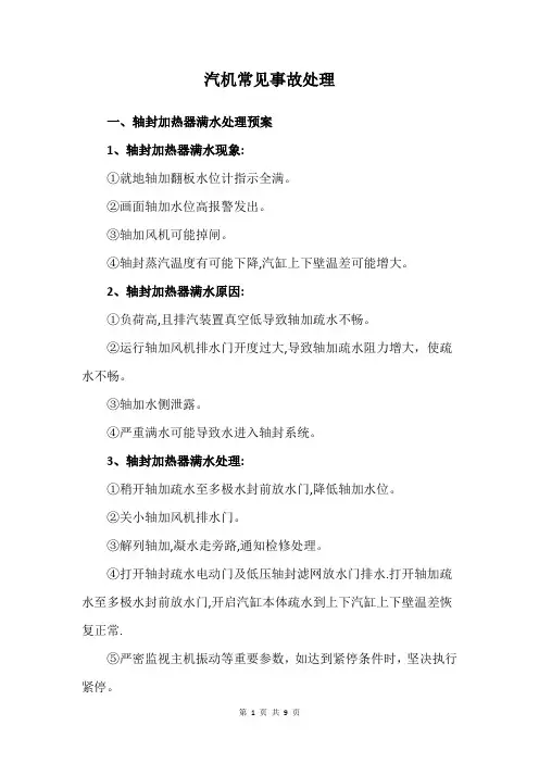 汽机常见事故处理