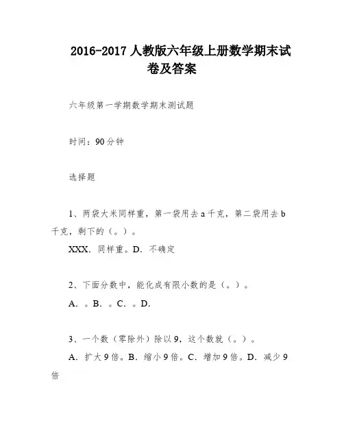 2016-2017人教版六年级上册数学期末试卷及答案
