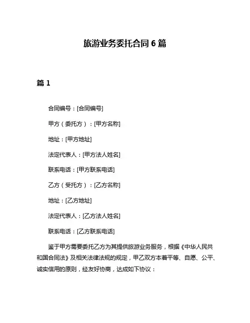 旅游业务委托合同6篇