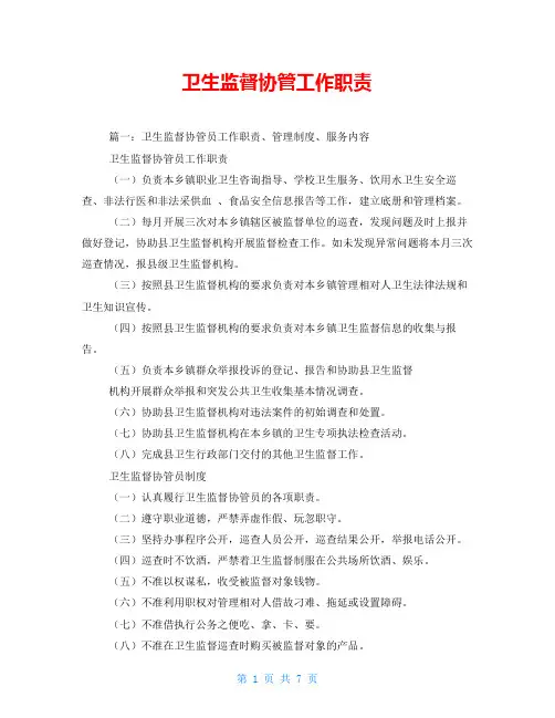 卫生监督协管工作职责