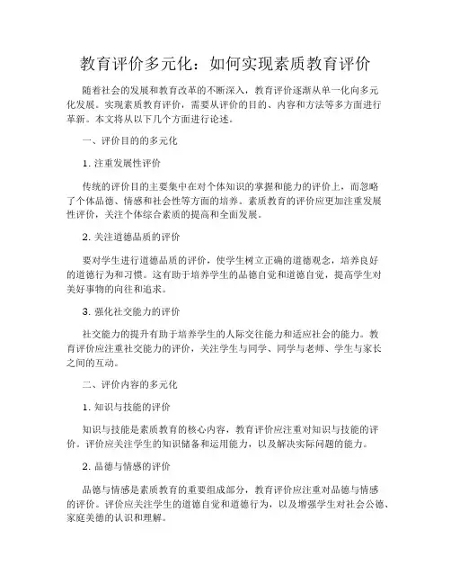 教育评价多元化：如何实现素质教育评价
