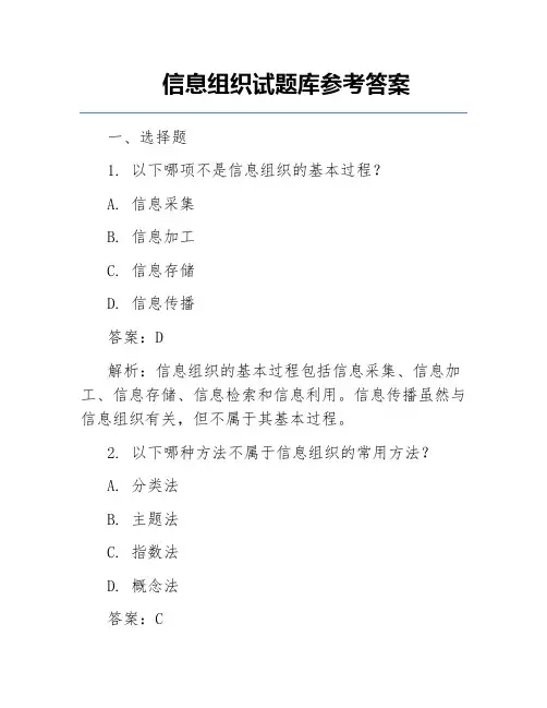 信息组织试题库参考答案