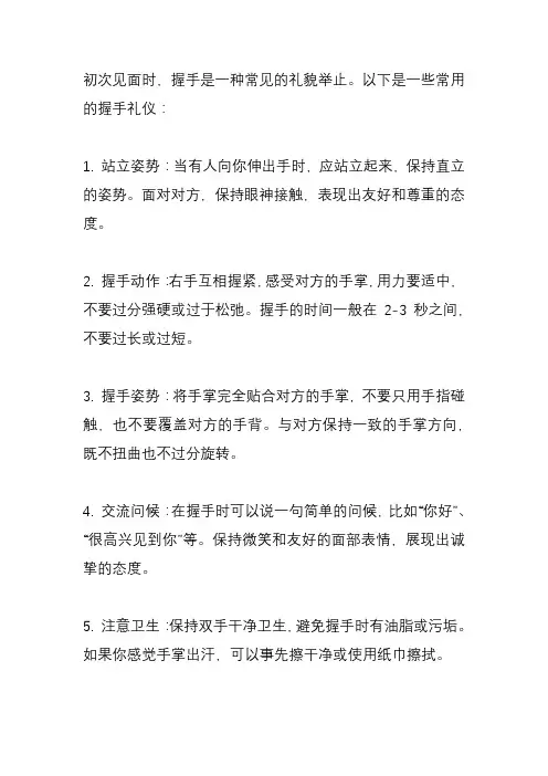 初次见面握手礼仪？