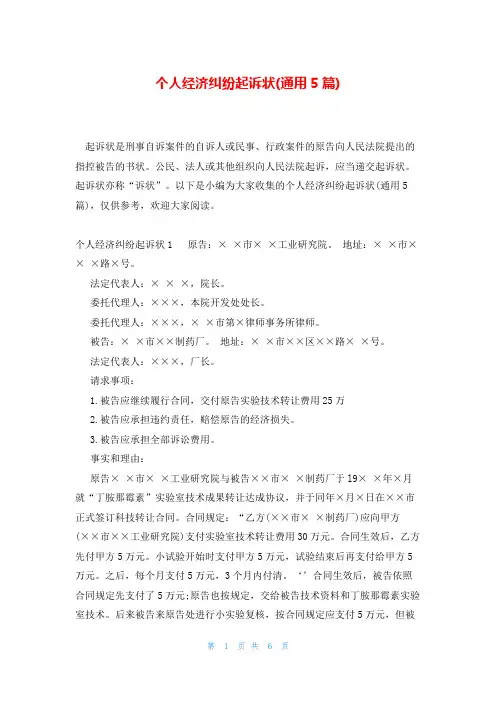 个人经济纠纷起诉状(通用5篇)
