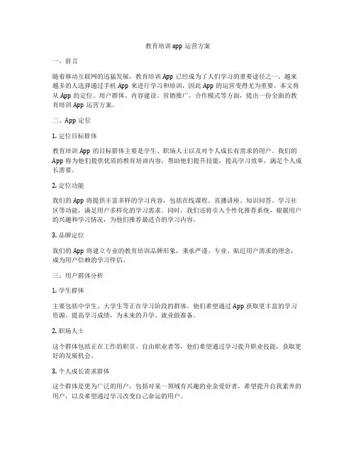 教育培训app运营方案