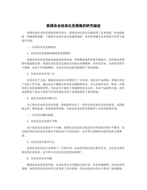 我国农业信息化发展现状研究综述