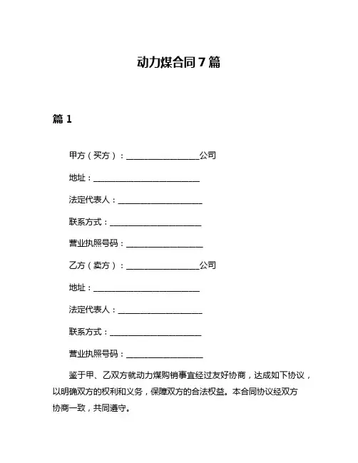 动力煤合同7篇