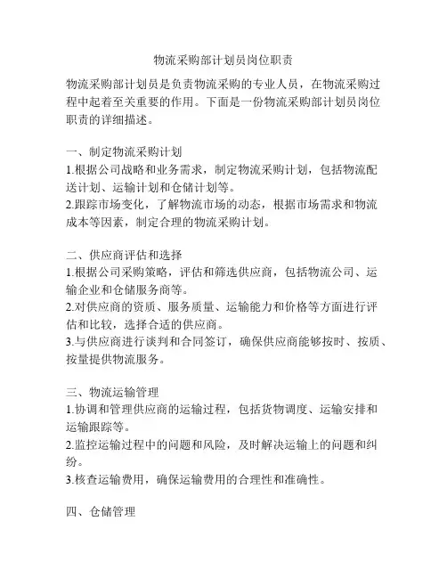 物流采购部计划员岗位职责