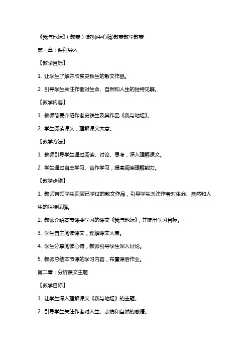 《我与地坛》(教案)(教师中心稿)教案教学教案