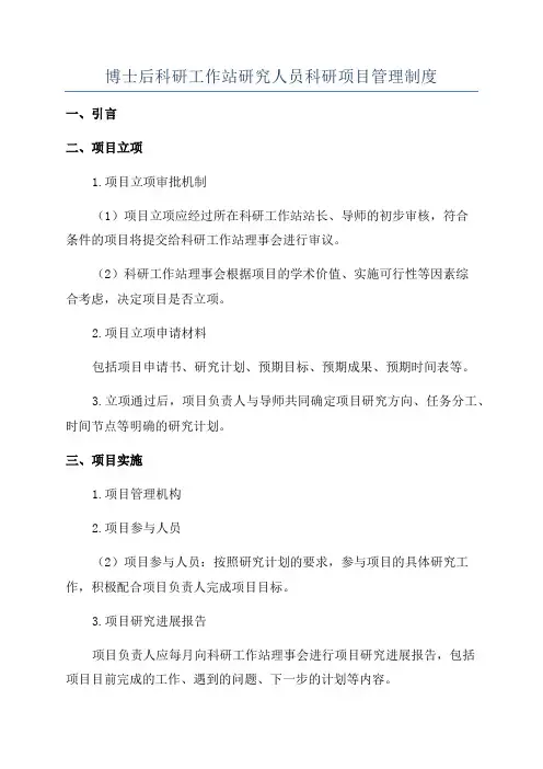 博士后科研工作站研究人员科研项目管理制度