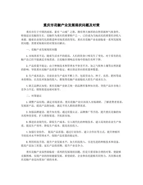 重庆市花椒产业发展现状问题及对策