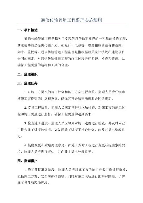 通信传输管道工程监理实施细则