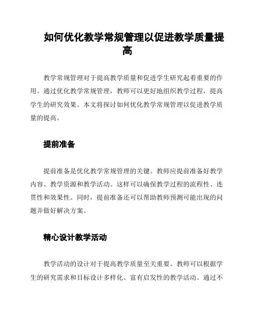 如何优化教学常规管理以促进教学质量提高