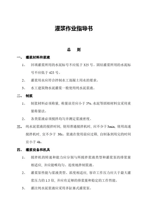 灌浆作业指导书
