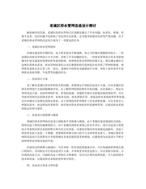 老城区排水管网改造设计探讨