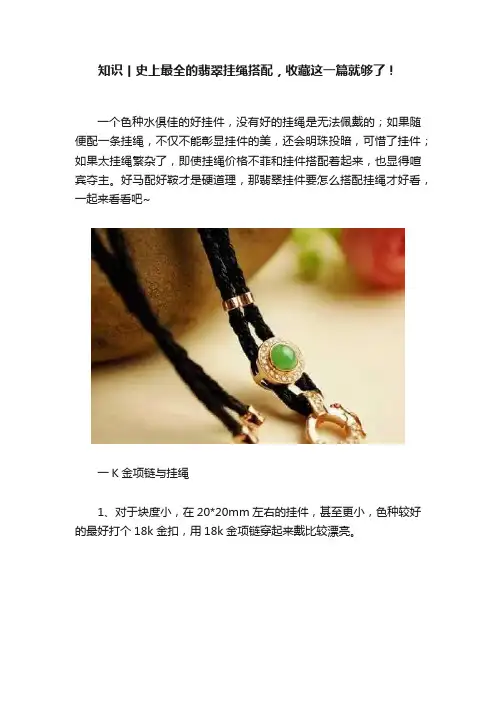 知识丨史上最全的翡翠挂绳搭配，收藏这一篇就够了！