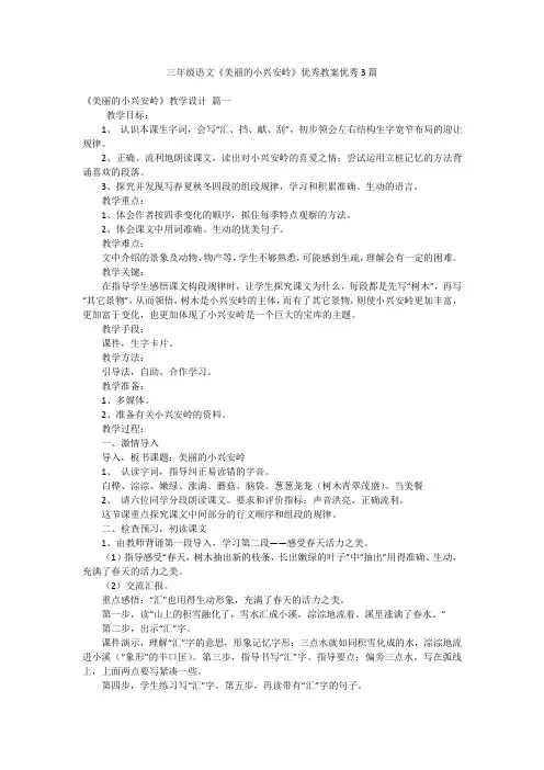 三年级语文《美丽的小兴安岭》优秀教案优秀3篇