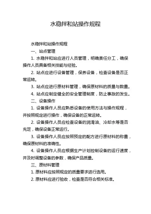 水稳拌和站操作规程