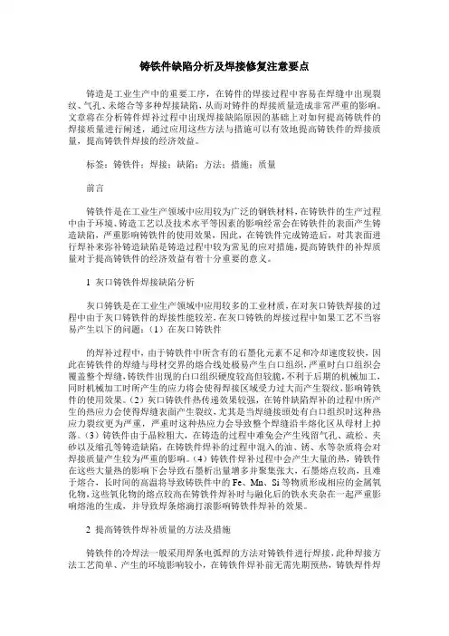 铸铁件缺陷分析及焊接修复注意要点