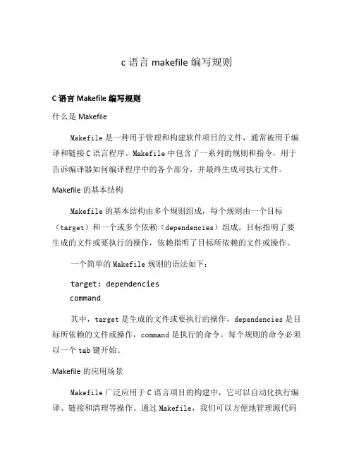 c语言makefile编写规则