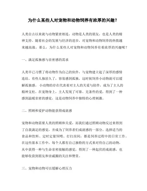 为什么某些人对宠物和动物饲养有浓厚的兴趣？