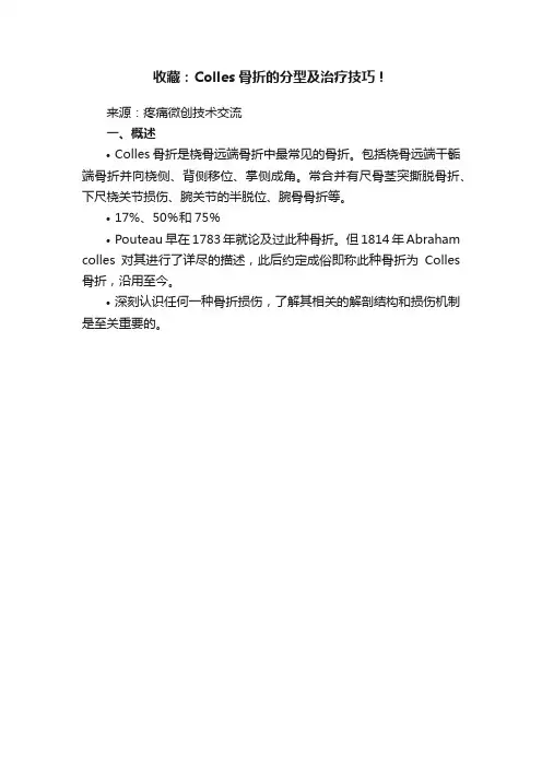 收藏：Colles骨折的分型及治疗技巧！